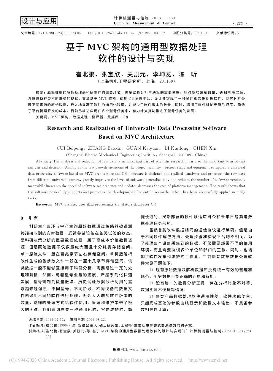 基于MVC架构的通用型数据处理软件的设计与实现_崔北鹏.pdf_第1页