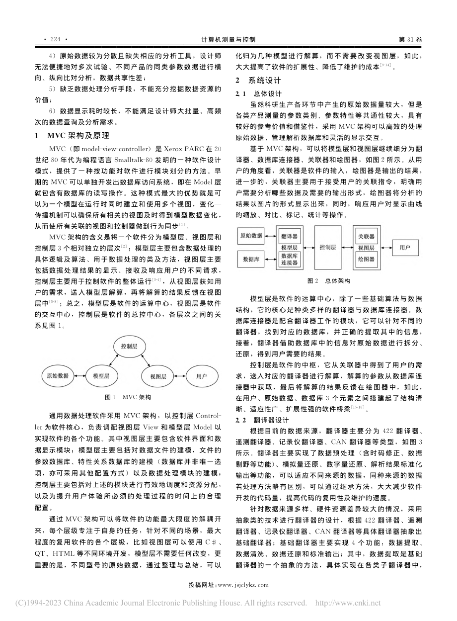 基于MVC架构的通用型数据处理软件的设计与实现_崔北鹏.pdf_第2页