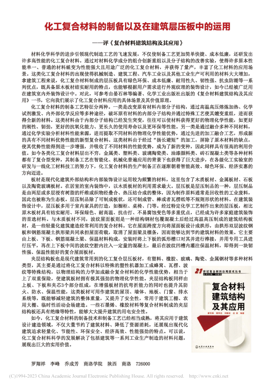 化工复合材料的制备以及在建...复合材料建筑结构及其应用》_罗翔祥.pdf_第1页