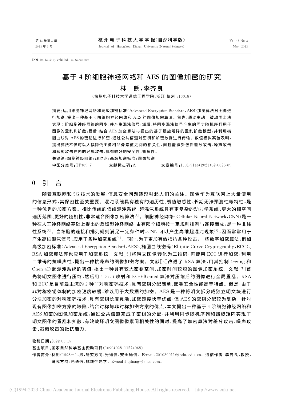 基于4阶细胞神经网络和AES的图像加密的研究_林朗.pdf_第1页