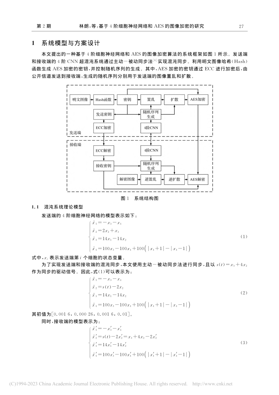 基于4阶细胞神经网络和AES的图像加密的研究_林朗.pdf_第2页