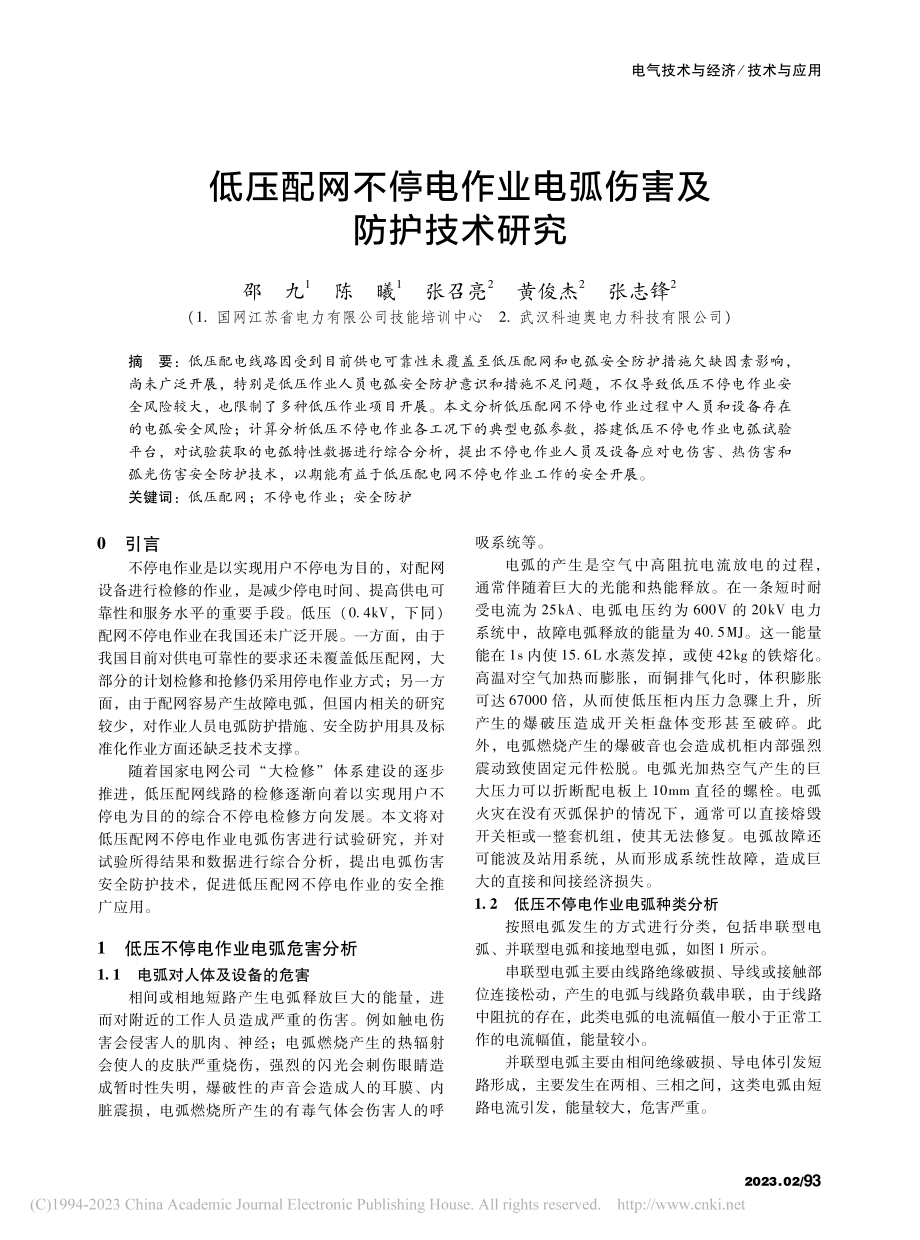 低压配网不停电作业电弧伤害及防护技术研究_邵九.pdf_第1页