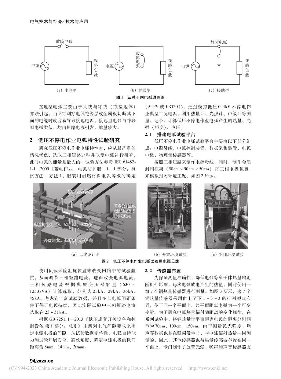 低压配网不停电作业电弧伤害及防护技术研究_邵九.pdf_第2页