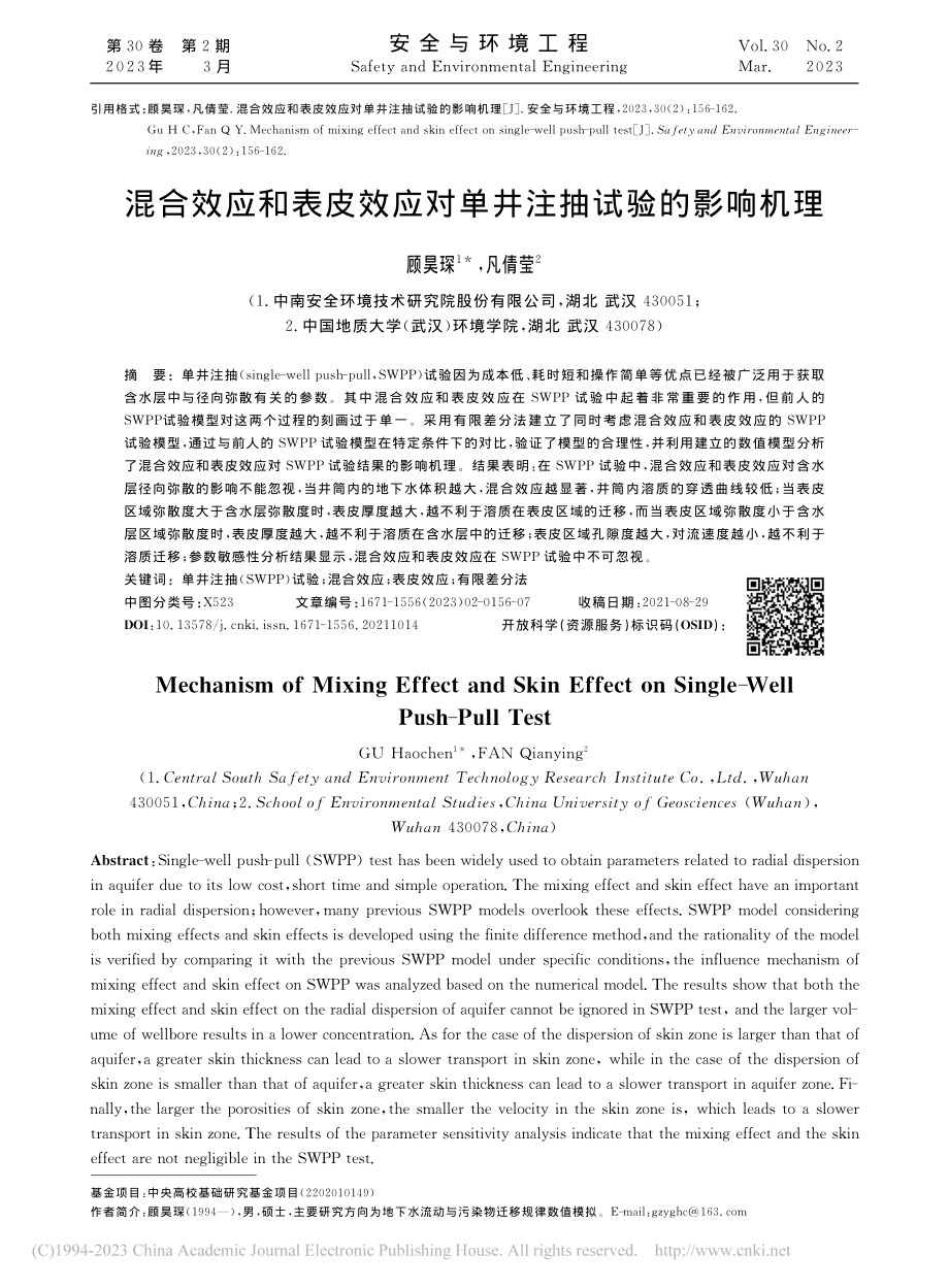 混合效应和表皮效应对单井注抽试验的影响机理_顾昊琛.pdf_第1页