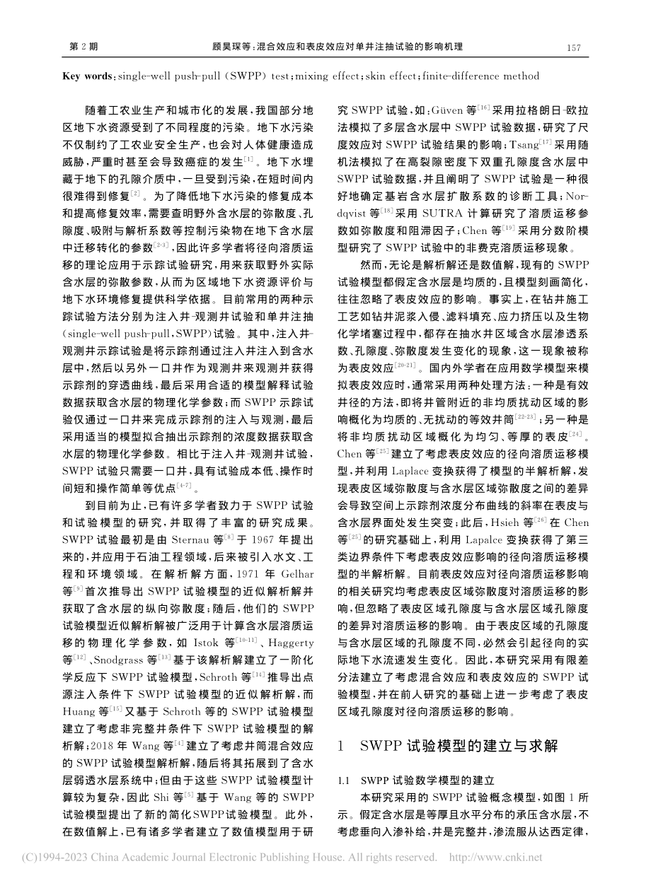 混合效应和表皮效应对单井注抽试验的影响机理_顾昊琛.pdf_第2页