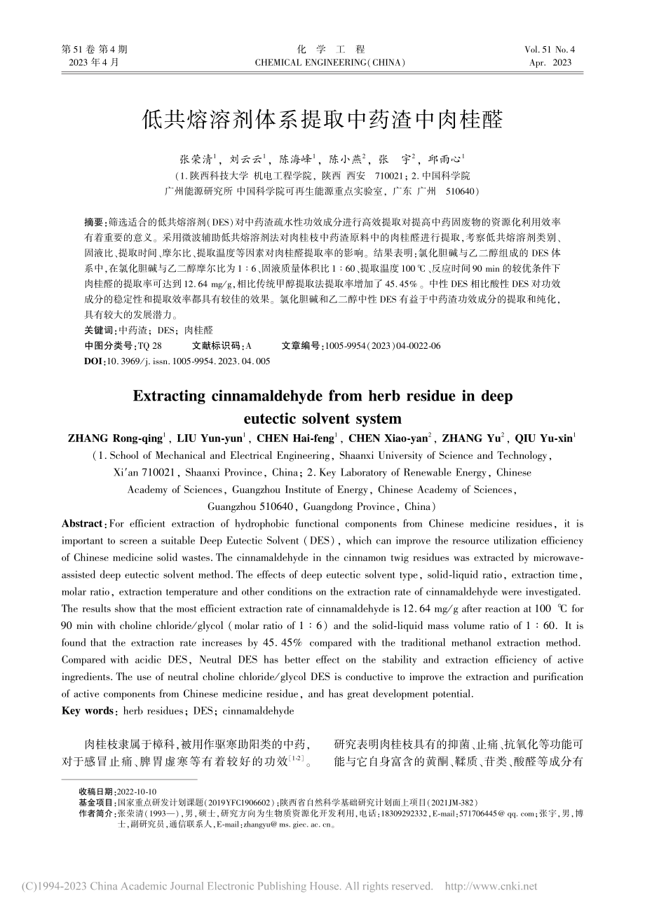 低共熔溶剂体系提取中药渣中肉桂醛_张荣清.pdf_第1页