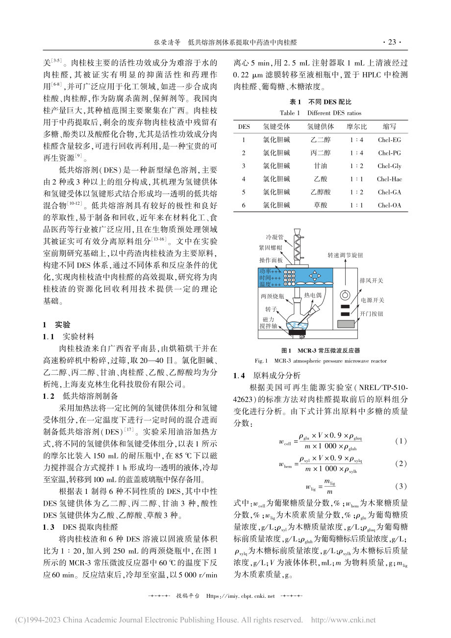 低共熔溶剂体系提取中药渣中肉桂醛_张荣清.pdf_第2页