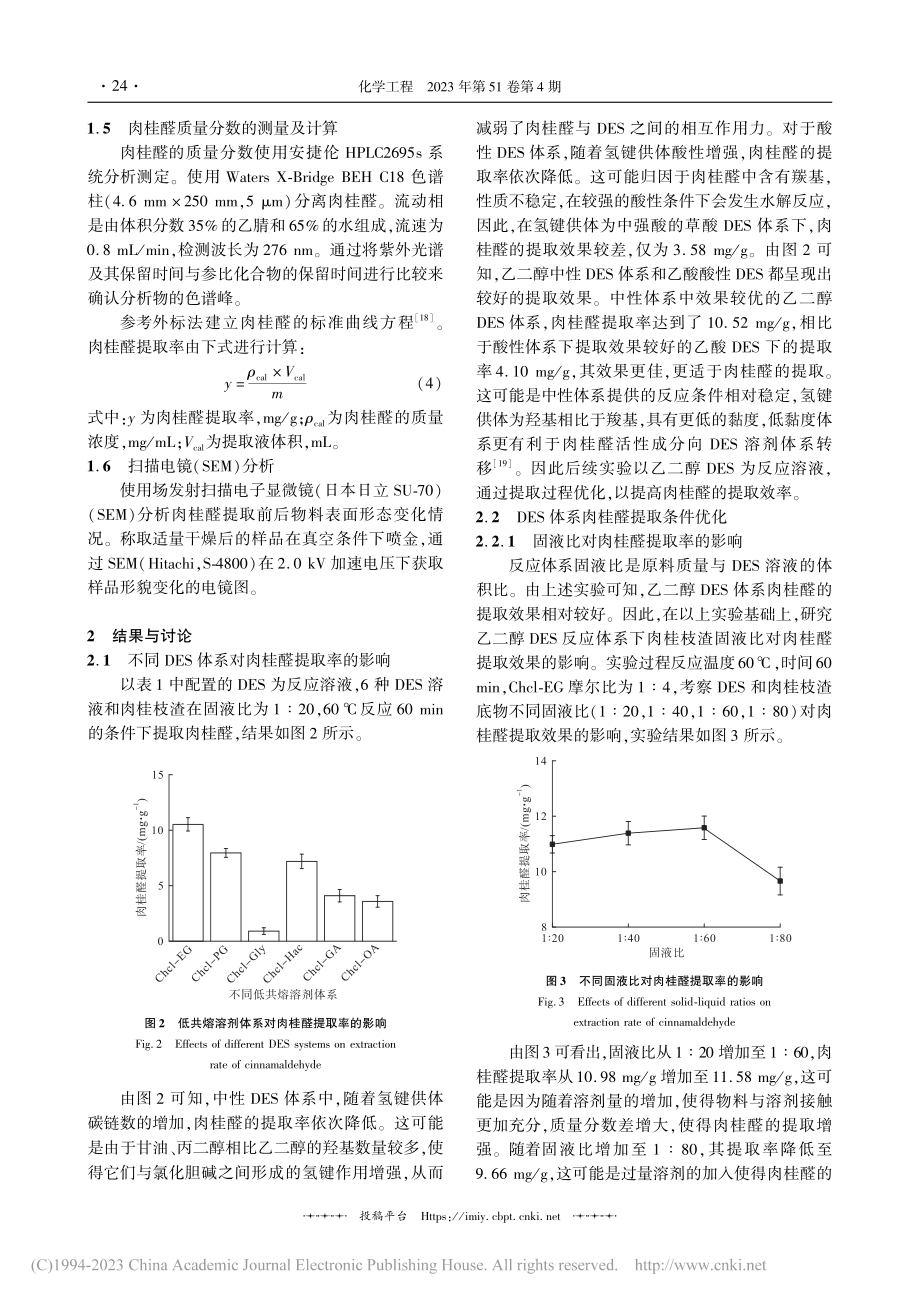 低共熔溶剂体系提取中药渣中肉桂醛_张荣清.pdf_第3页