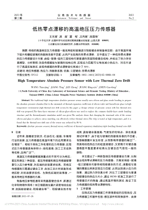 低热零点漂移的高温绝压压力传感器_王天靖.pdf