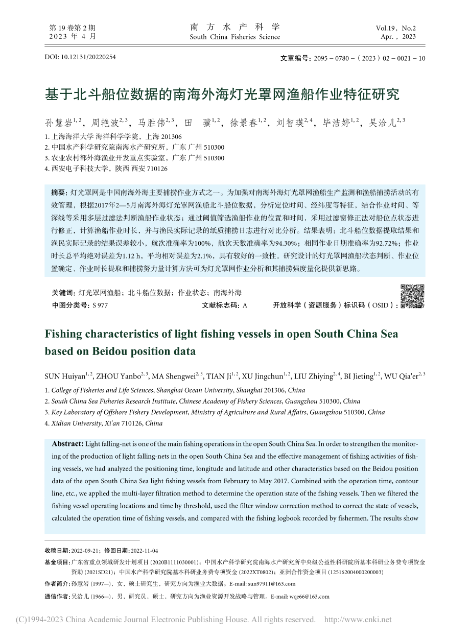 基于北斗船位数据的南海外海灯光罩网渔船作业特征研究_孙慧岩.pdf_第1页