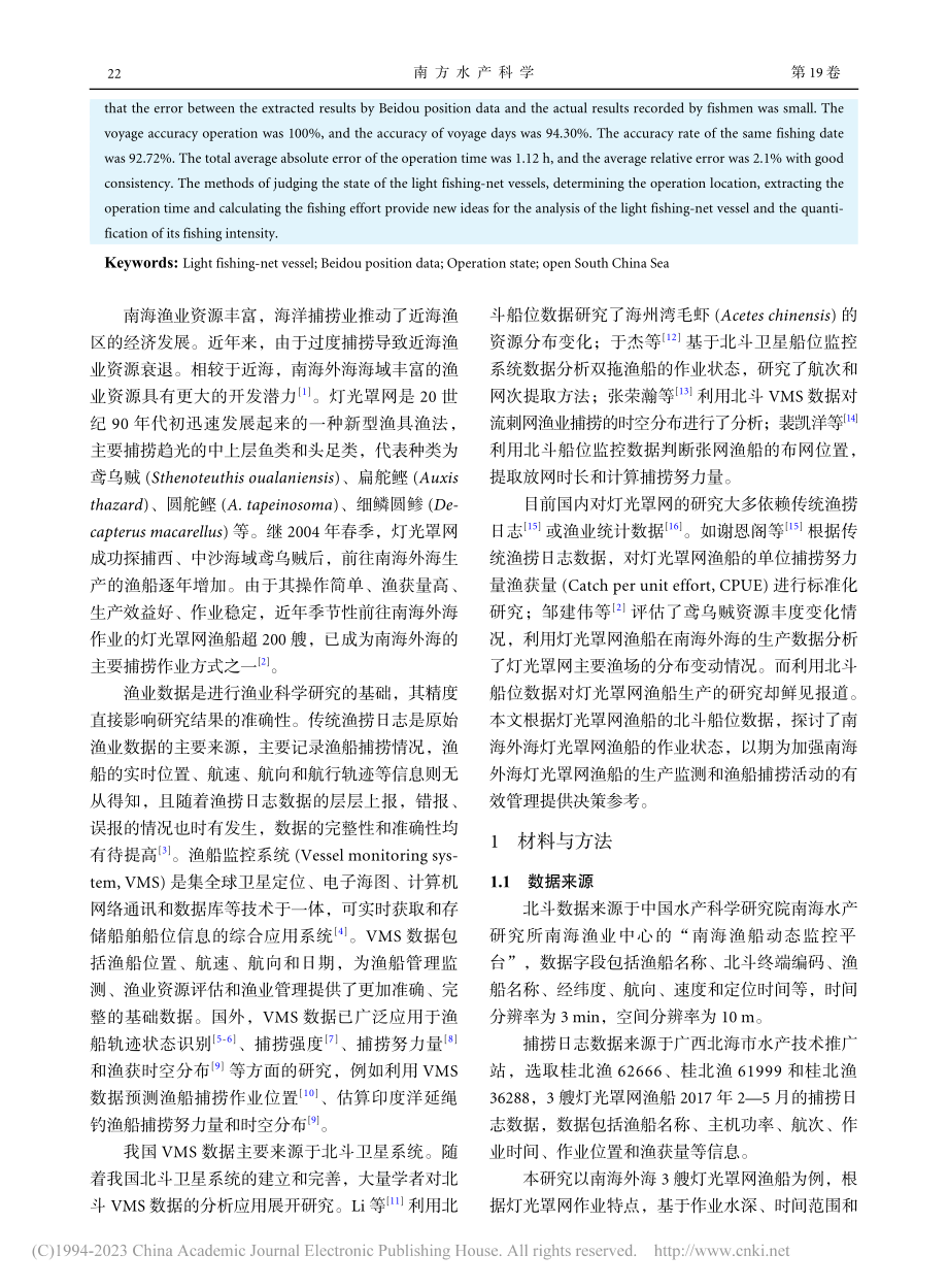 基于北斗船位数据的南海外海灯光罩网渔船作业特征研究_孙慧岩.pdf_第2页