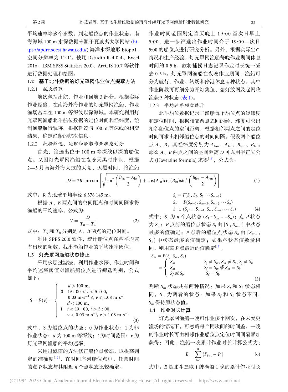 基于北斗船位数据的南海外海灯光罩网渔船作业特征研究_孙慧岩.pdf_第3页