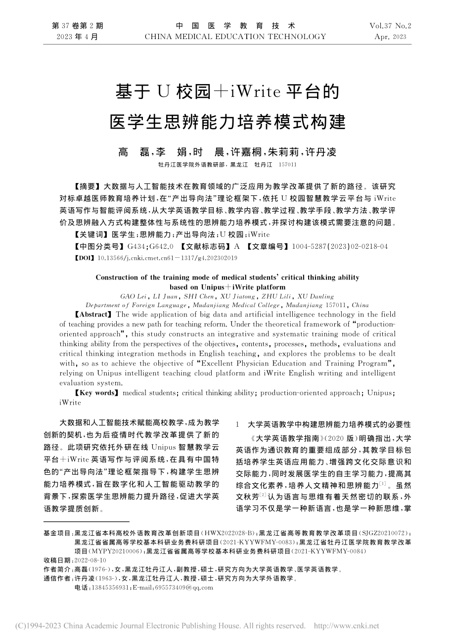 基于U校园+iWrite平...医学生思辨能力培养模式构建_高磊.pdf_第1页