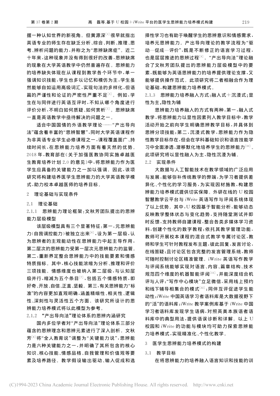 基于U校园+iWrite平...医学生思辨能力培养模式构建_高磊.pdf_第2页