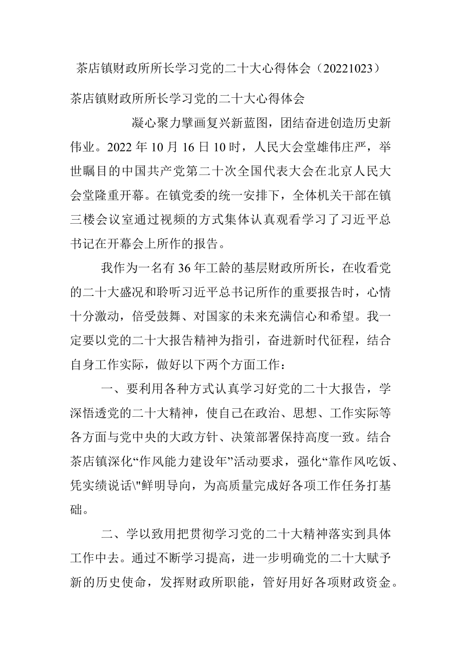 茶店镇财政所所长学习党的二十大心得体会（20221023）.docx_第1页