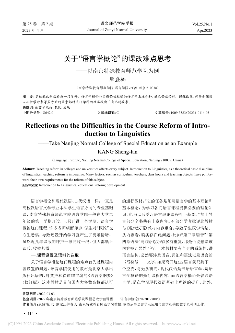 关于“语言学概论”的课改难...以南京特殊教育师范学院为例_康盛楠.pdf_第1页