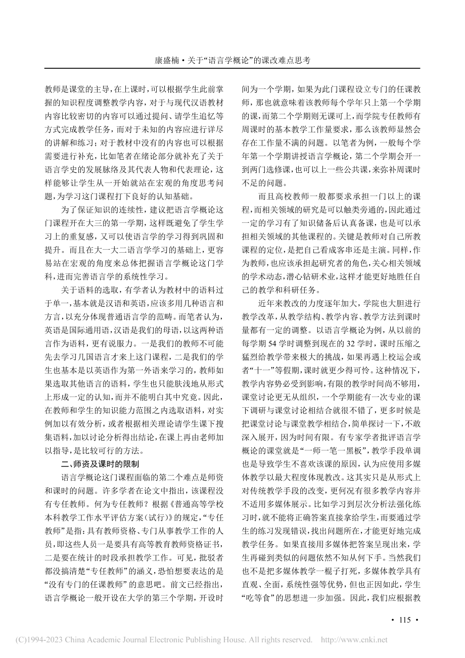 关于“语言学概论”的课改难...以南京特殊教育师范学院为例_康盛楠.pdf_第2页