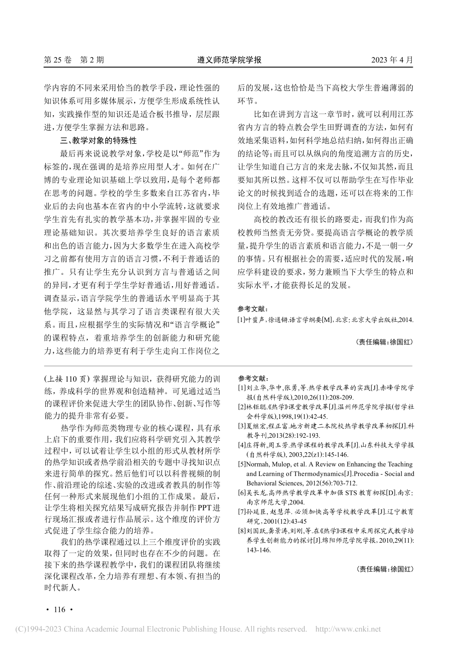 关于“语言学概论”的课改难...以南京特殊教育师范学院为例_康盛楠.pdf_第3页