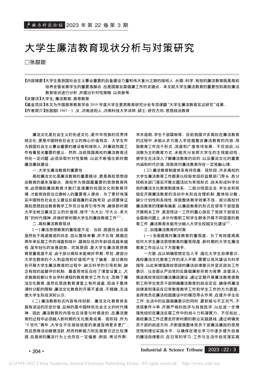 大学生廉洁教育现状分析与对策研究_张甜甜.pdf_第1页