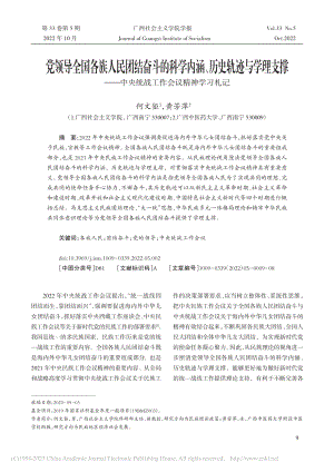 党领导全国各族人民团结奋斗...央统战工作会议精神学习札记_何文钜.pdf