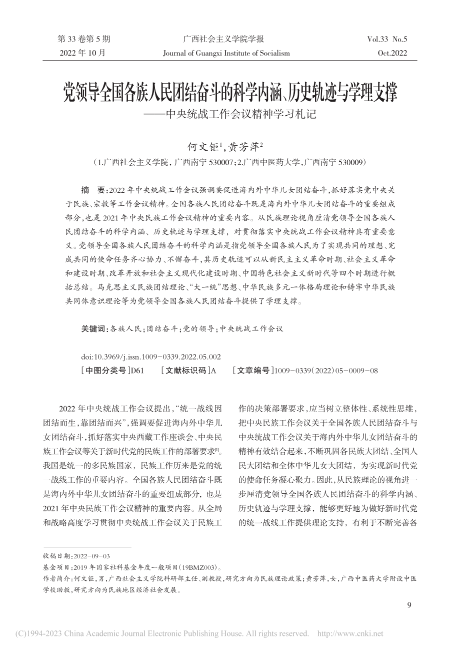 党领导全国各族人民团结奋斗...央统战工作会议精神学习札记_何文钜.pdf_第1页