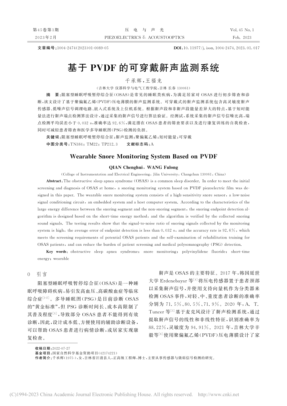 基于PVDF的可穿戴鼾声监测系统_千承辉.pdf_第1页