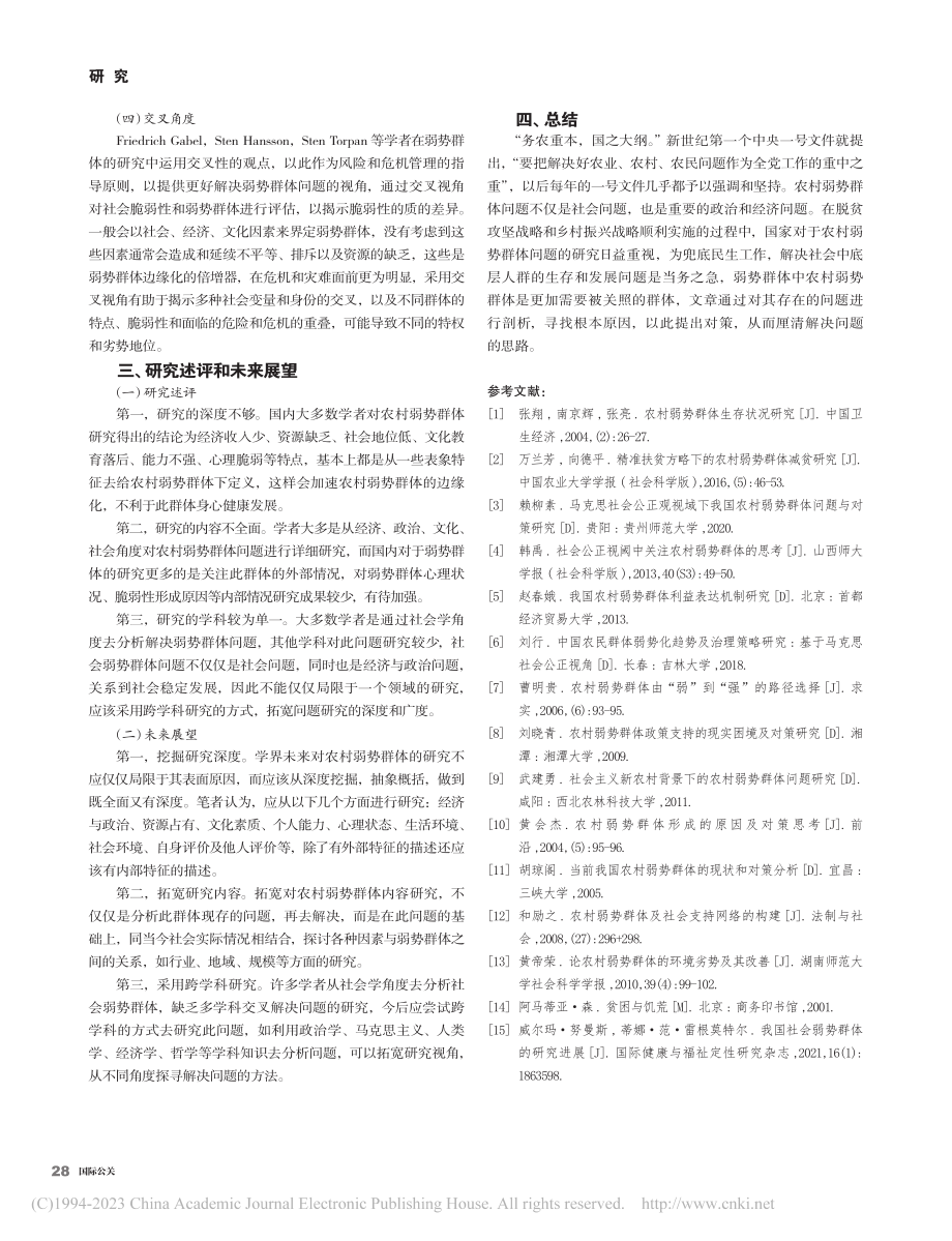 共同富裕视角下农村弱势群体问题研究_刘惠子.pdf_第3页