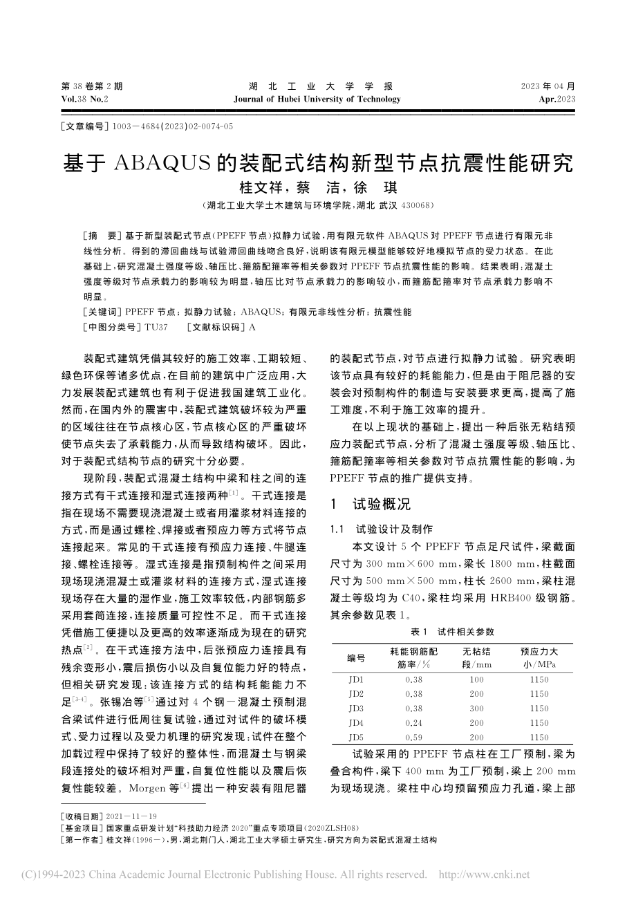 基于ABAQUS的装配式结构新型节点抗震性能研究_桂文祥.pdf_第1页