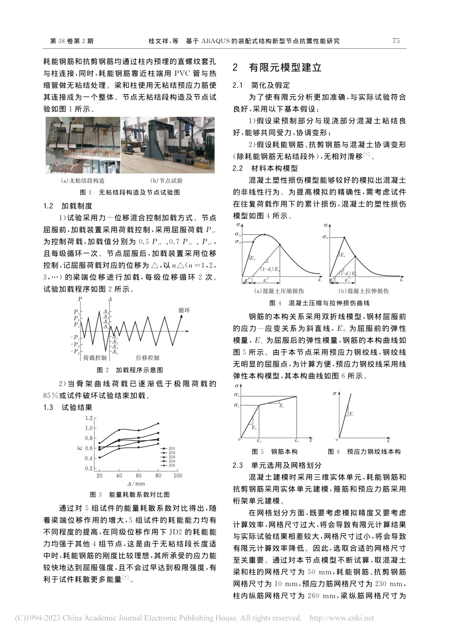 基于ABAQUS的装配式结构新型节点抗震性能研究_桂文祥.pdf_第2页