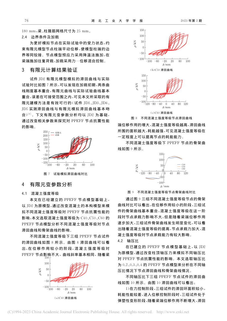 基于ABAQUS的装配式结构新型节点抗震性能研究_桂文祥.pdf_第3页