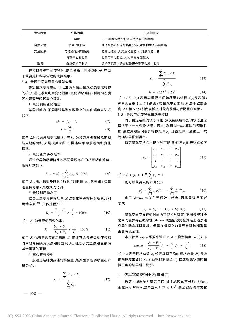 基于Markov的主城景观空间变异规律动态仿真_贺春.pdf_第3页