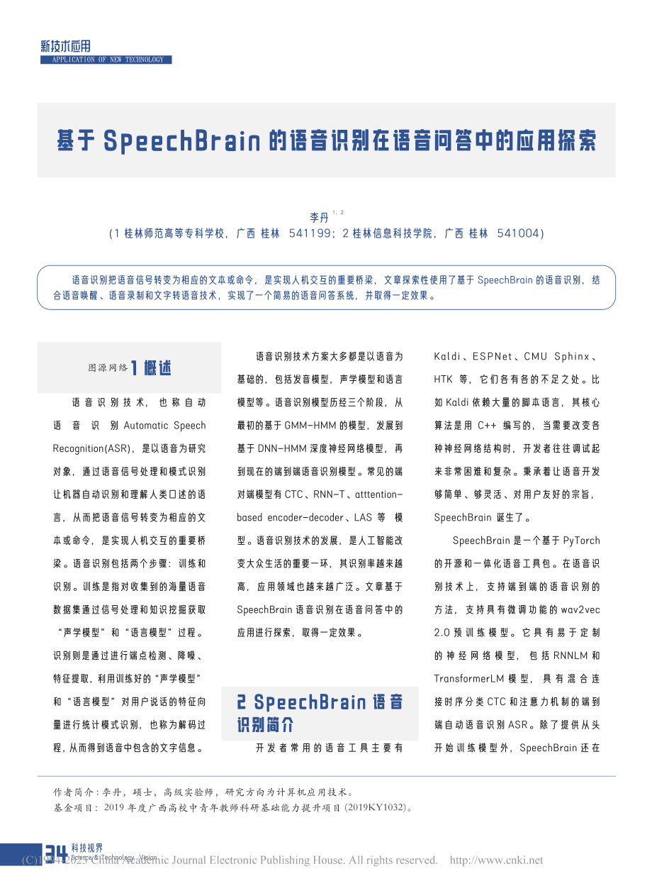 基于SpeechBrain...识别在语音问答中的应用探索_李丹.pdf_第1页