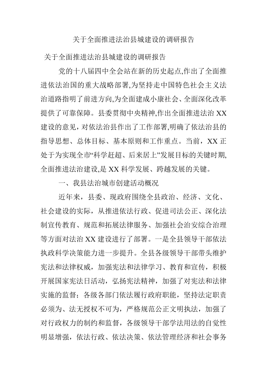 关于全面推进法治县城建设的调研报告.docx_第1页