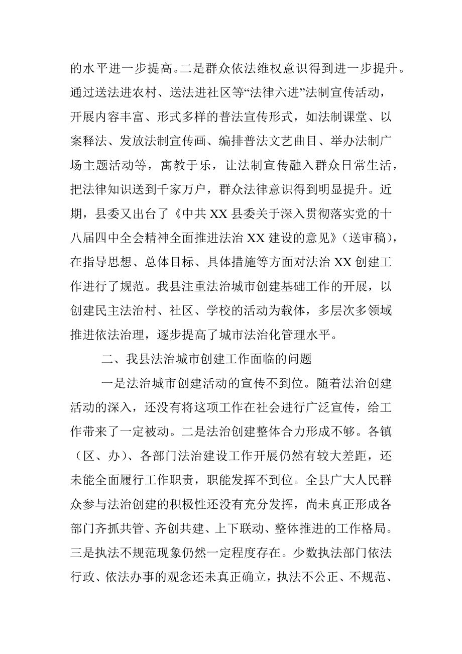 关于全面推进法治县城建设的调研报告.docx_第2页