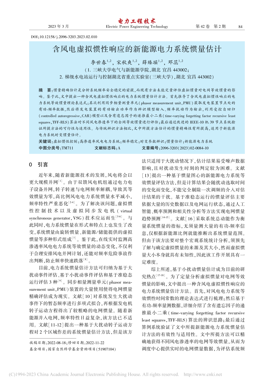 含风电虚拟惯性响应的新能源电力系统惯量估计_李世春.pdf_第1页