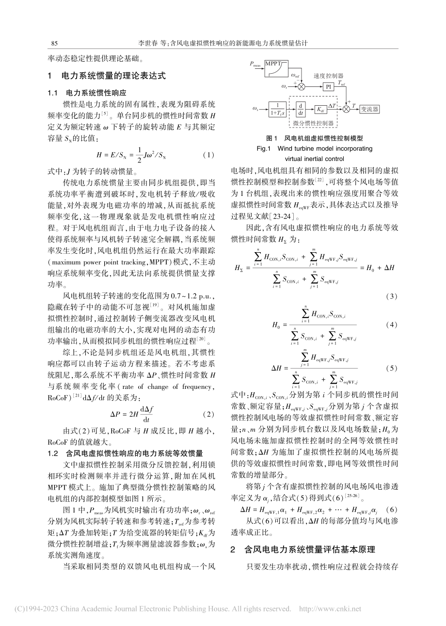 含风电虚拟惯性响应的新能源电力系统惯量估计_李世春.pdf_第2页