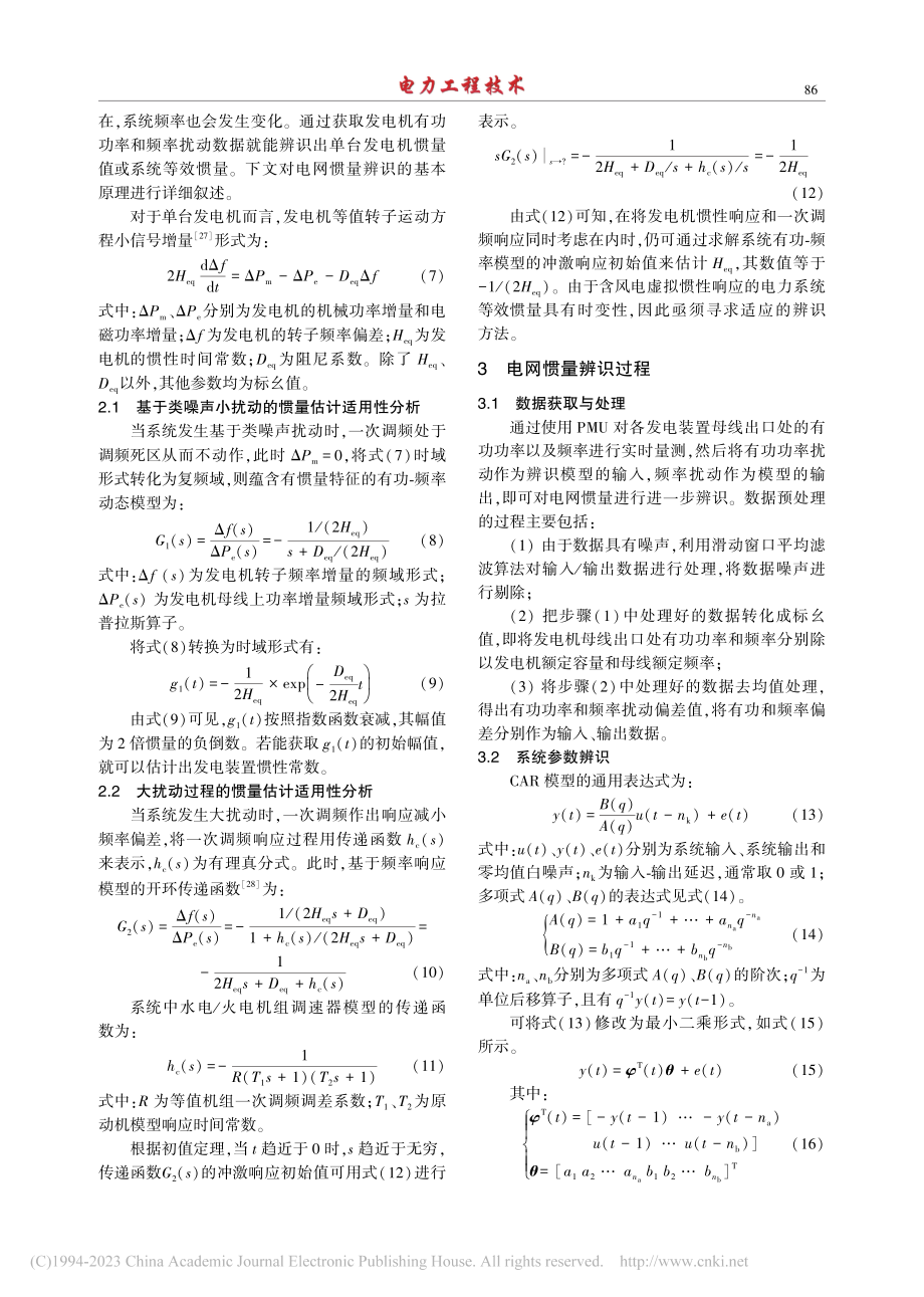 含风电虚拟惯性响应的新能源电力系统惯量估计_李世春.pdf_第3页