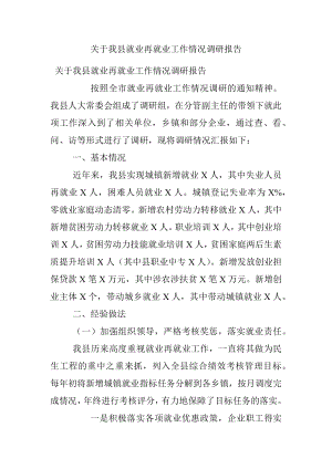 关于我县就业再就业工作情况调研报告.docx