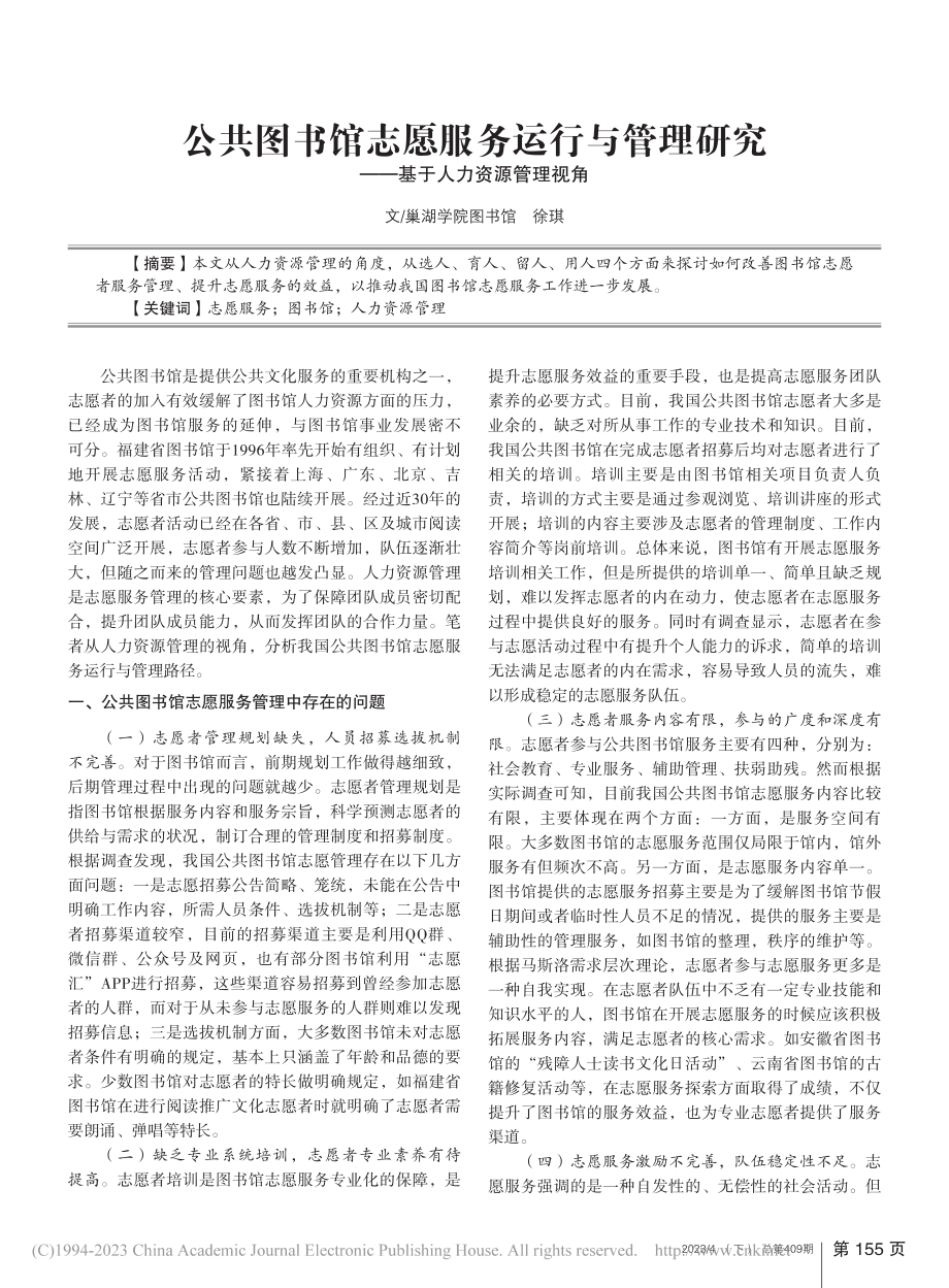 公共图书馆志愿服务运行与管...究——基于人力资源管理视角_徐琪.pdf_第1页