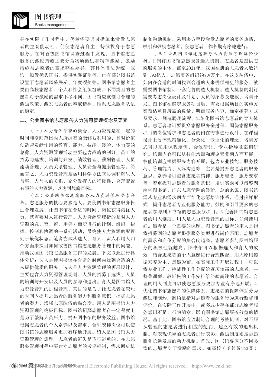 公共图书馆志愿服务运行与管...究——基于人力资源管理视角_徐琪.pdf_第2页