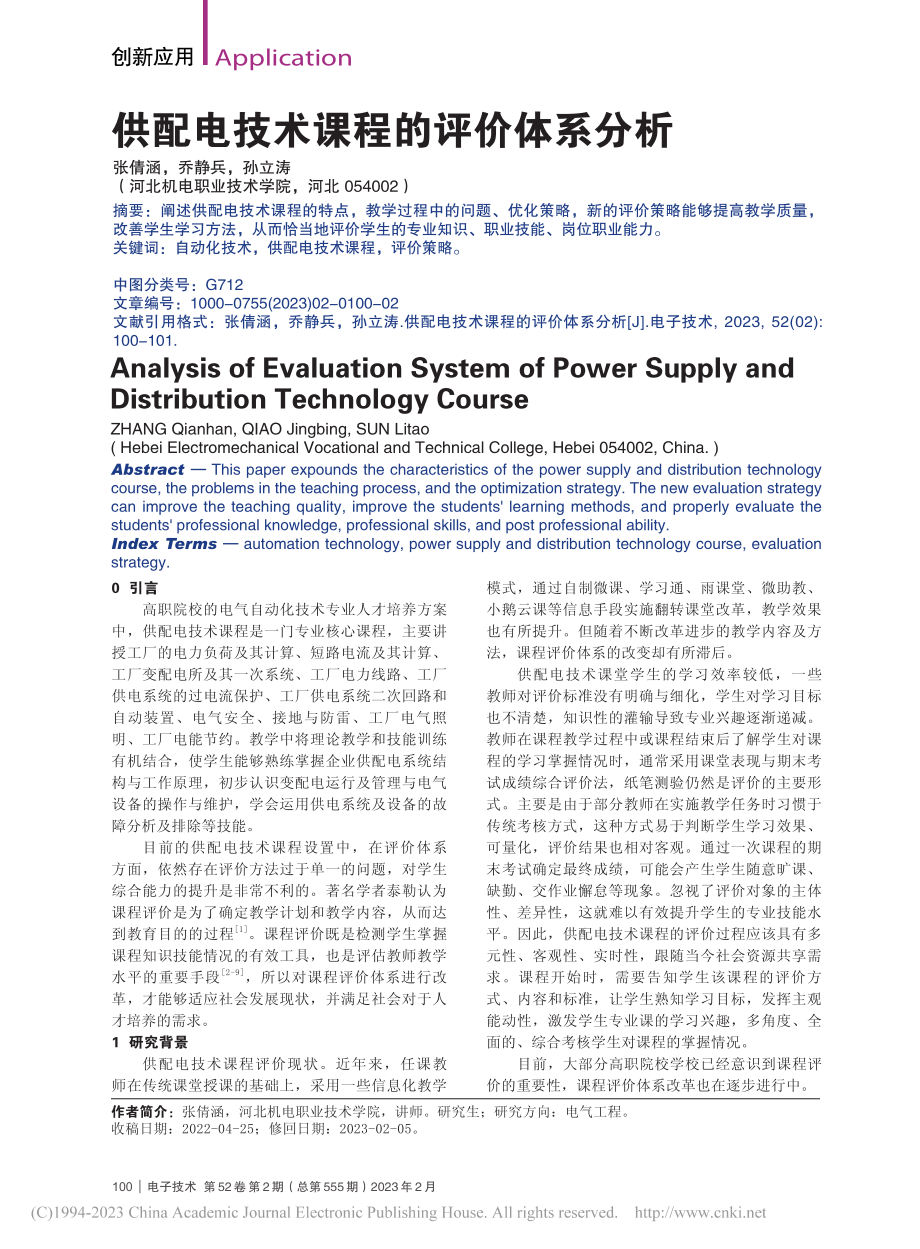 供配电技术课程的评价体系分析_张倩涵.pdf_第1页