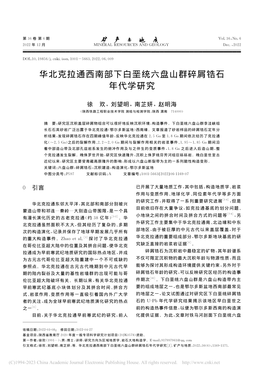 华北克拉通西南部下白垩统六盘山群碎屑锆石年代学研究_徐欢.pdf_第1页