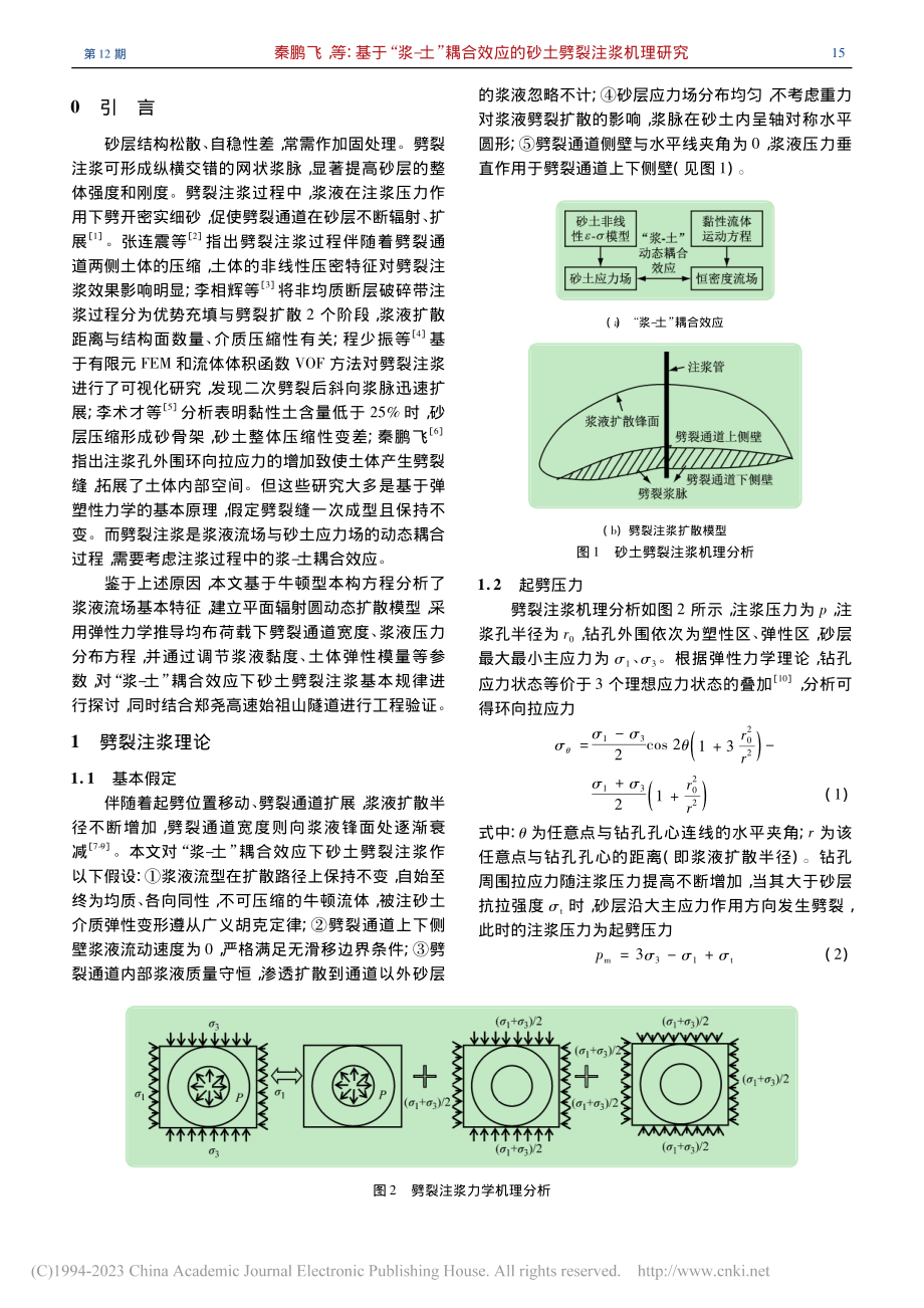 基于“浆-土”耦合效应的砂土劈裂注浆机理研究_秦鹏飞.pdf_第2页