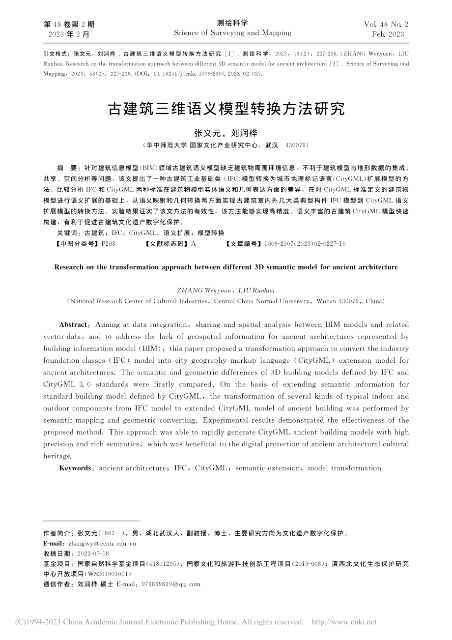 古建筑三维语义模型转换方法研究_张文元.pdf_第1页