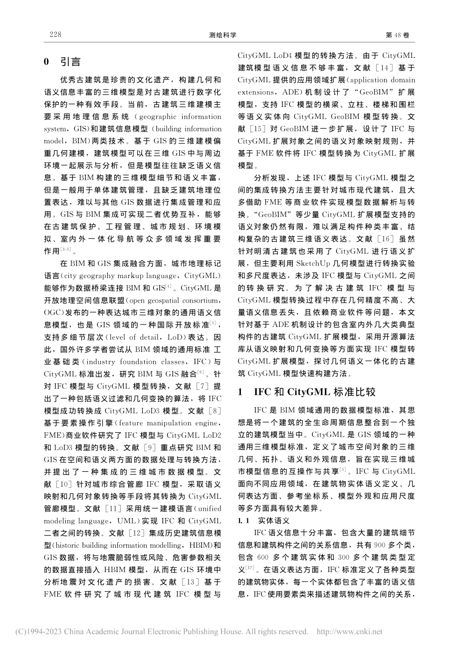 古建筑三维语义模型转换方法研究_张文元.pdf_第2页