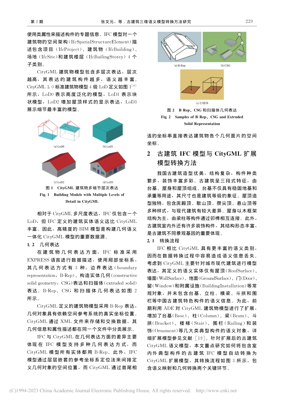 古建筑三维语义模型转换方法研究_张文元.pdf_第3页