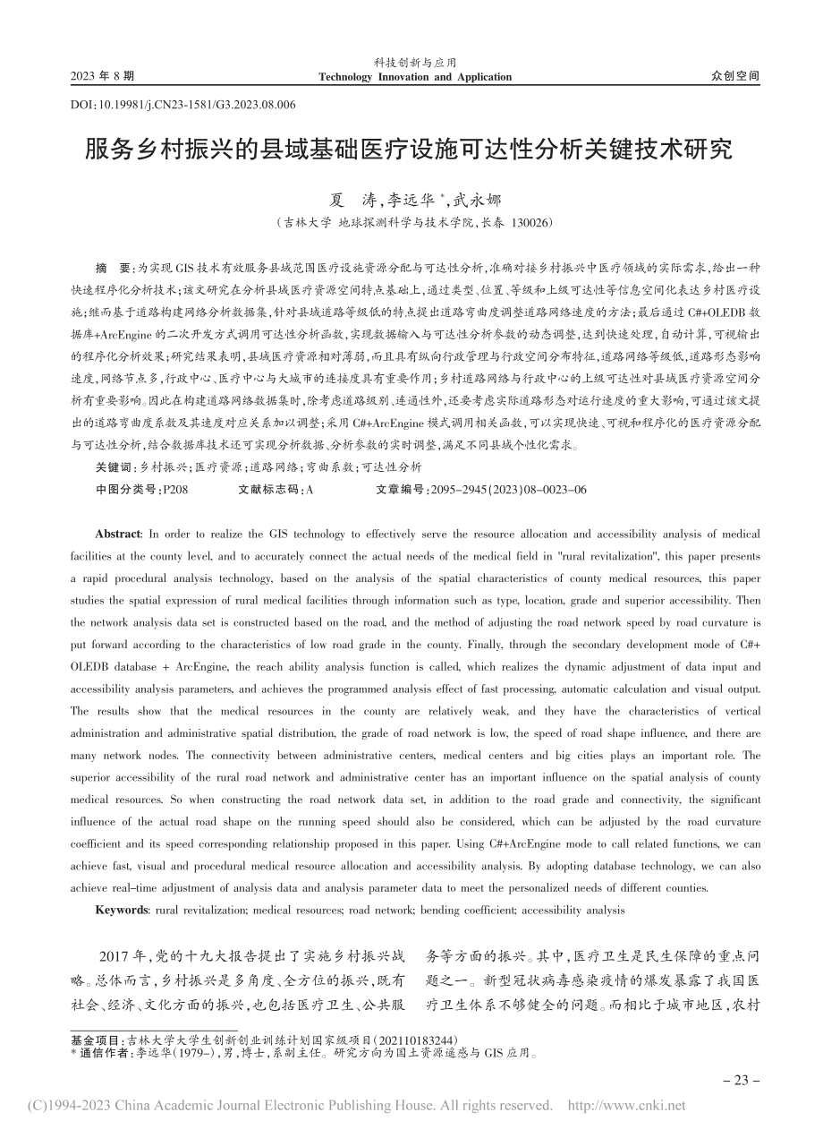 服务乡村振兴的县域基础医疗设施可达性分析关键技术研究_夏涛.pdf_第1页