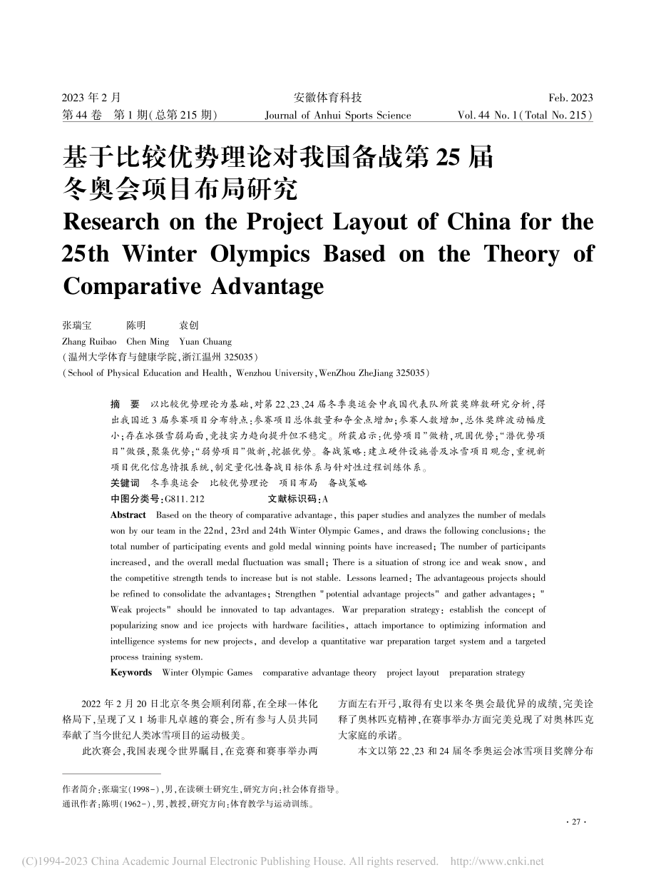 基于比较优势理论对我国备战第25届冬奥会项目布局研究_张瑞宝.pdf_第1页