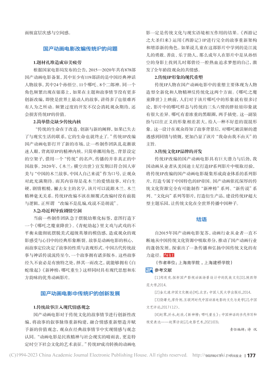 动画电影中传统文化IP的表征与发展_周红丰.pdf_第2页