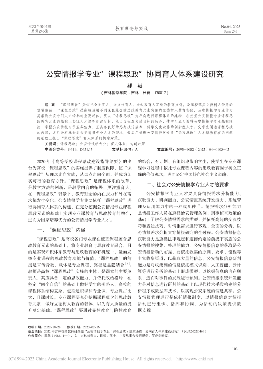 公安情报学专业“课程思政”协同育人体系建设研究_郝赫.pdf_第1页